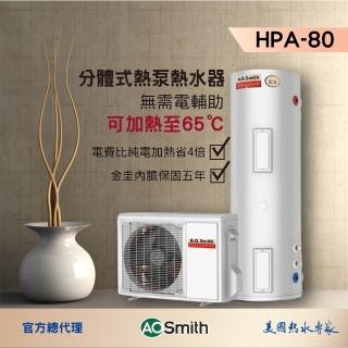【A.O.Smith】AO史密斯 80加侖 超節能熱泵熱水器(HPA-80 室內室外皆可安裝)