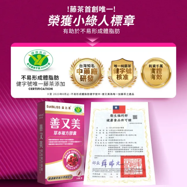 【EatBLISS 益比喜】健字號善又美草本複方膠囊(30粒/盒國家核准不易形成體脂肪)
