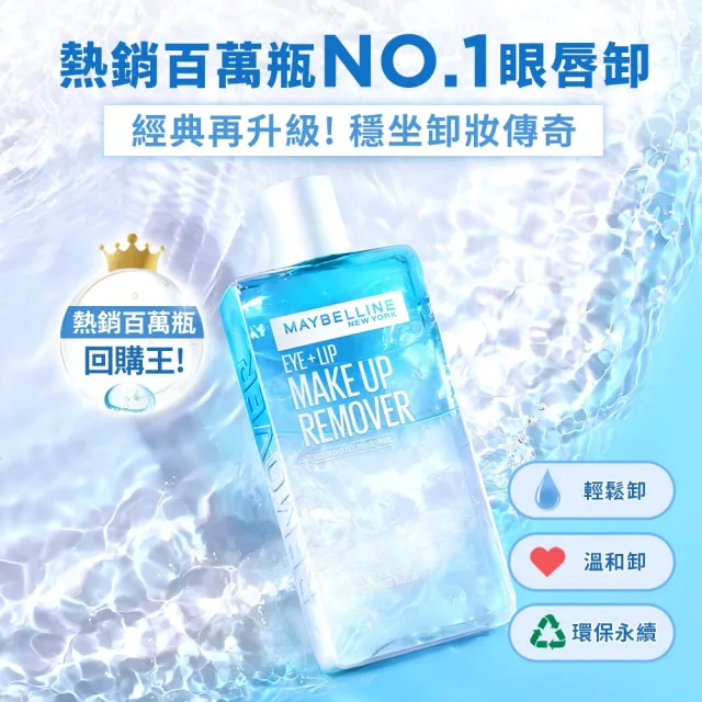【MAYBELLINE 媚比琳】輕柔眼唇卸妝液/高效潔淨輕柔卸妝水150ml_4入(眼唇卸妝液/卸妝水/小C水)