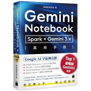 零花費上手！〔 Gemini Notebook × Spark × Gemini 3.x 〕萬用手冊