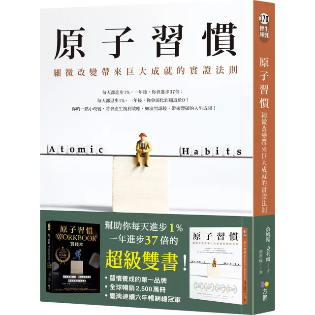 原子習慣：細微改變帶來巨大成就的實證法則