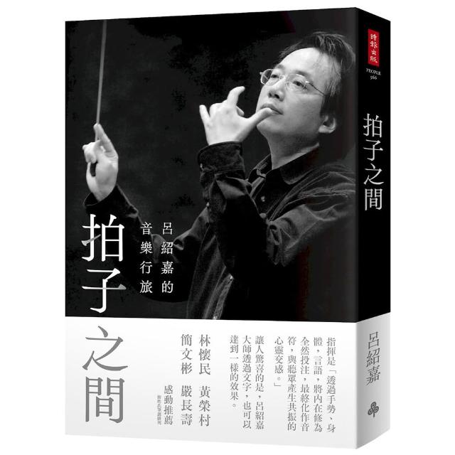 拍子之間：呂紹嘉的音樂行旅