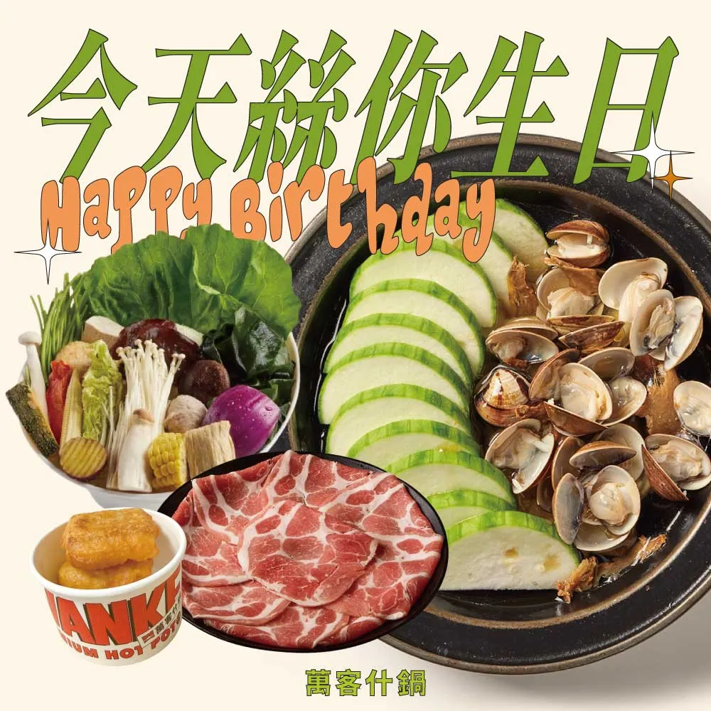 【萬客什鍋】今天絲您生日套餐｜絲瓜蛤蠣石頭鍋+主餐3選1+副餐★贈小年糕(飲料/霜淇淋/冰淇淋無限供應)