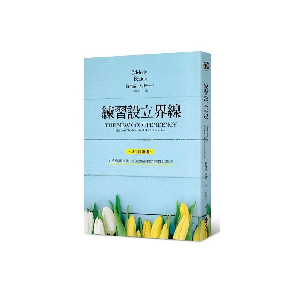 練習設立界線：在愛裡保持距離 將那些無法掌控的事情全部放手