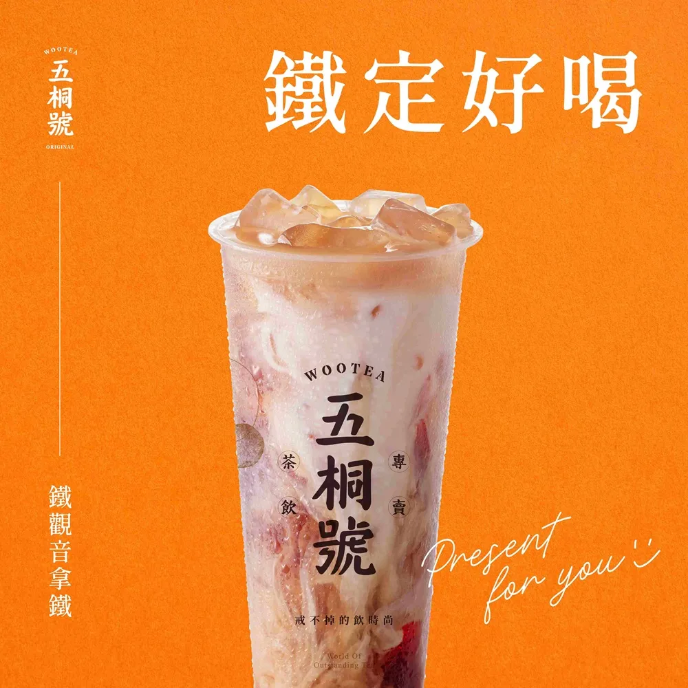 【五桐號】鐵觀音拿鐵好禮即享券(一次抵用型)