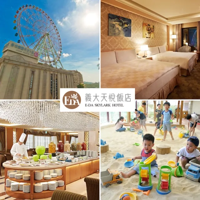 【義大天悅飯店】9/26偷殺!南臺灣親子飯店!2大2小含早餐或4大入住含2客早餐(入住即贈摩天輪搭乘券)