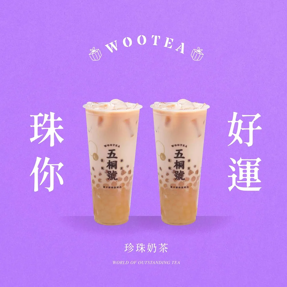 【五桐號】珍珠奶茶(2杯一組)好禮即享券(一次抵用型)