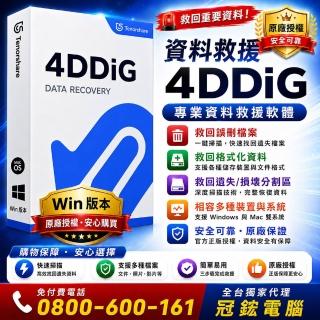 【Tenorshare】4DDiG 資料救援(--永久授權版WIN)