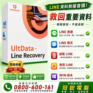 【Tenorshare】UltData LINE Recovery Line 資料救援 台灣總代理冠鋐電腦(WIN版本)