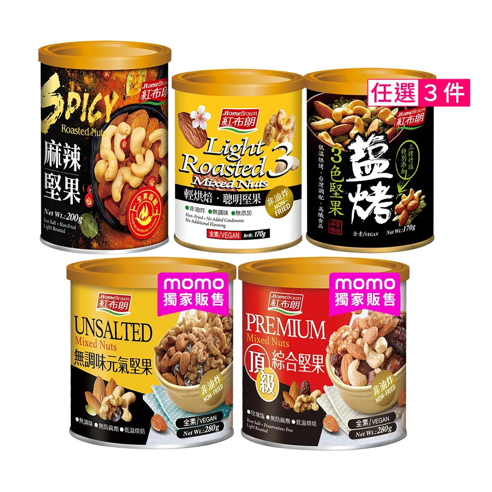 【紅布朗】人氣堅果任3罐(頂級綜合堅果/元氣/聰明/3色/麻辣)中秋送禮伴手禮 素食長輩養生 零食果乾 非月餅