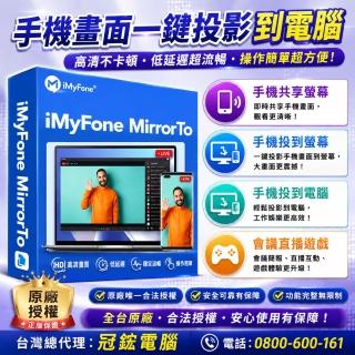 【iMyFone】MirrorTo螢幕鏡像輸出工具(終身版)
