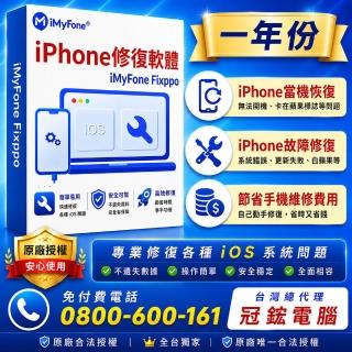 【iMyFone】Fixppo-修復iPhone當機(一年份win版本)