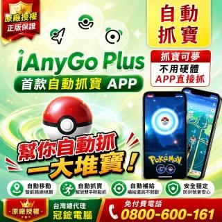 【Tenorshare】ianygo plus 手機軟體App自動抓寶(終身版 台灣代理冠鋐電腦)