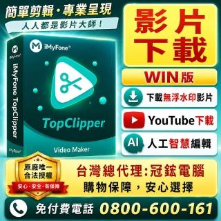 【iMyFone】TopClipper(WIN基礎版一個月)