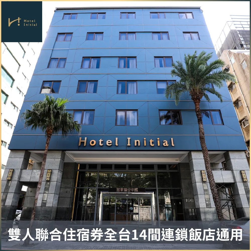 旅幸福｜雙人聯合住宿券全台14間連鎖飯店通用 (MO26)