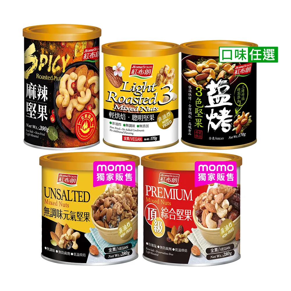 【紅布朗】人氣堅果任選(麻辣堅果/頂級綜合堅果/無調味元氣堅果/3色堅果/聰明堅果)