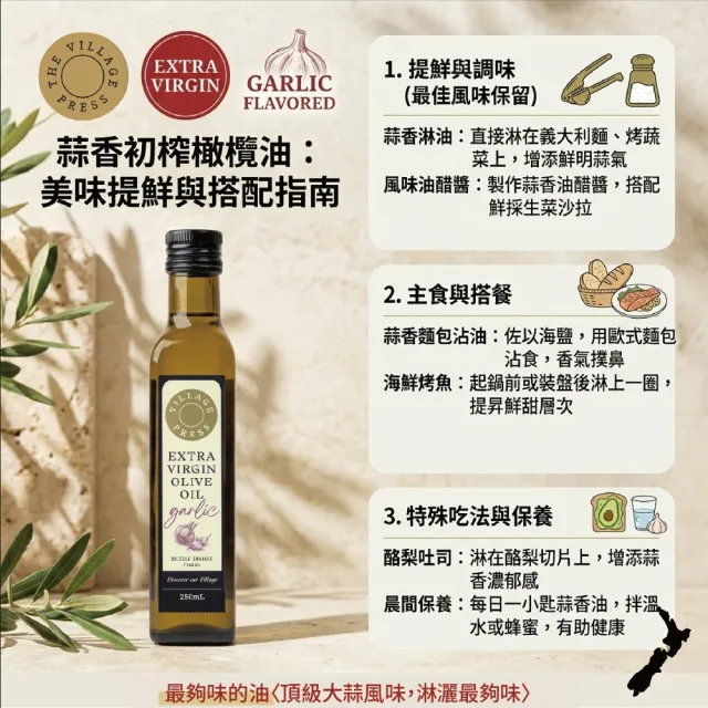 【壽滿趣】廚神頂級冷壓初榨蒜香風味橄欖油250ml(可生飲/低溫冷壓)