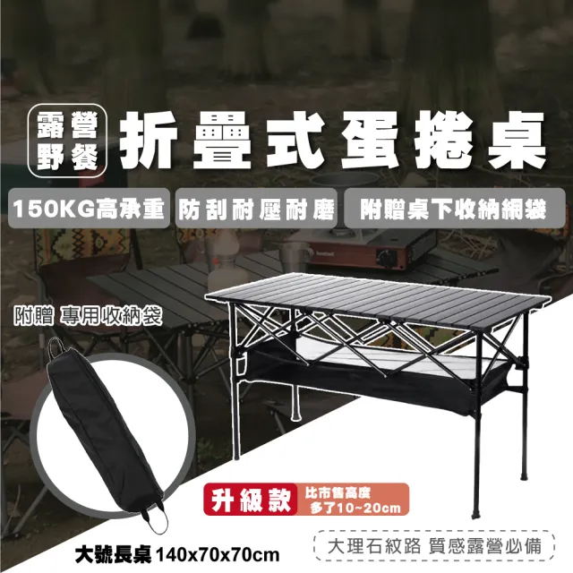 【TAS CAMP】鋁合金折疊蛋捲桌 140x70x70cm(鋁合金蛋捲桌 便攜露營桌 附贈收納袋 蛋捲桌)