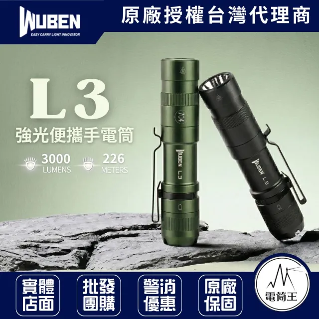【WUBEN】電筒王 L3 強光便攜手電筒 3000流明 226米 強續航 戰術尾按 日常照明