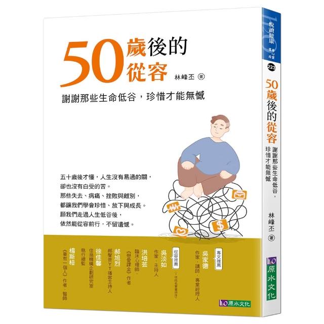 50歲後的從容：謝謝那些生命低谷 珍惜才能無憾