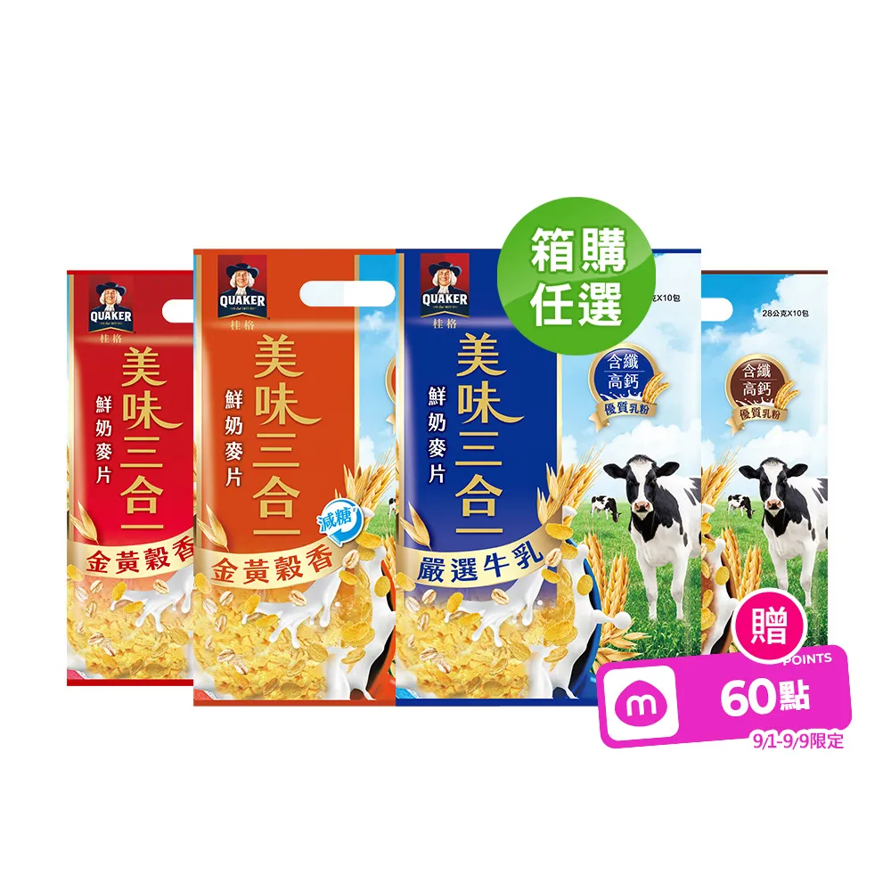 【QUAKER 桂格】美味三合一麥片x15袋/箱出(嚴選牛乳/金黃穀香/金黃穀香減糖/濃郁巧克力)(中元普渡拜拜)