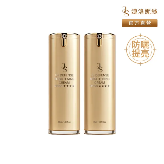【JS 婕洛妮絲】抗UV防曬素顏霜PRO 30mlx2(SPF50★★★★)（防曬提亮）