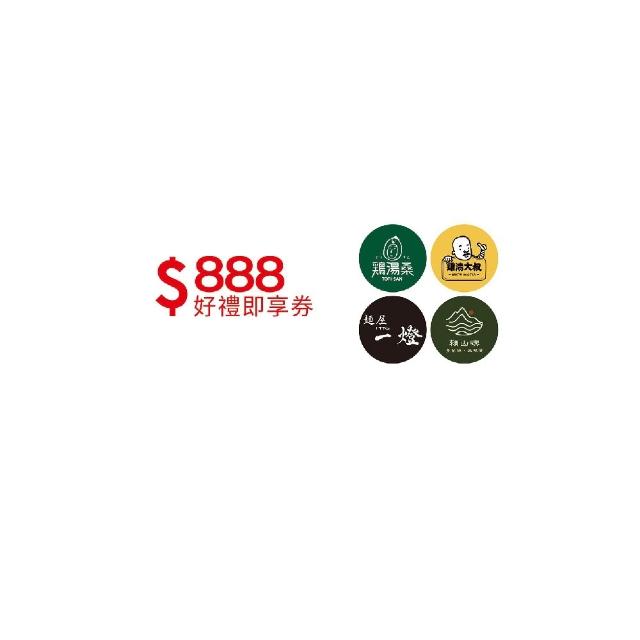 【阿爾法餐飲集團】雞湯大叔/雞湯桑/麵屋一燈/賴山嶼通用 $799抵$888好禮即享券(一次抵用型)