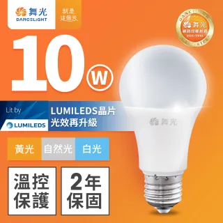 【DanceLight 舞光】新升級 10W LED燈泡 E27 全電壓(白光/自然光/黃光)