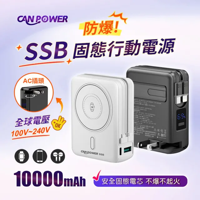 【Canpower】防爆SSB多功能固態行動電源 10000mAh(台灣製造 磁吸充電 CP-05 自帶AC插頭 有wh、ccc標示)