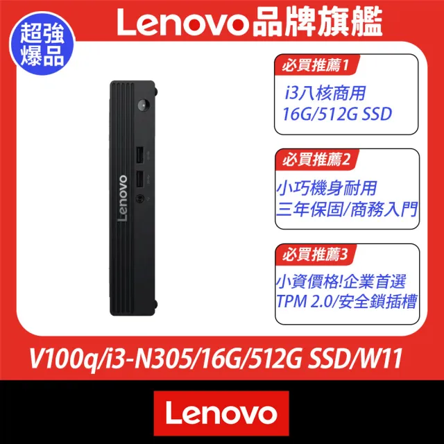 【Lenovo】i3八核商用電腦(V100q/16G/512G SSD/W11)