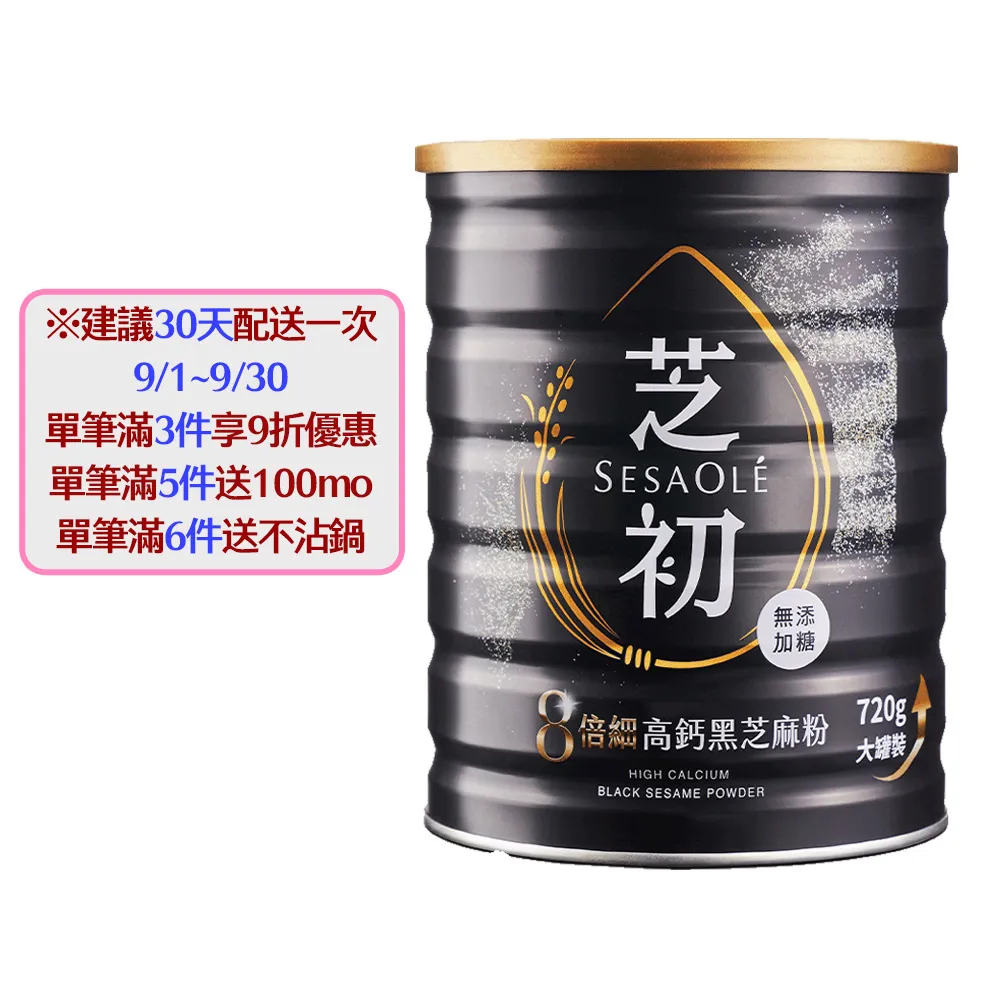 【芝初】(分次配)8倍細高鈣黑芝麻粉720g x 1罐(MOMO獨家販售)