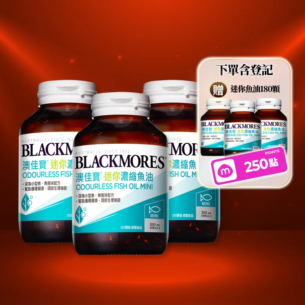 【BLACKMORES 澳佳寶】迷你濃縮魚油 3入組(共600顆 半年囤貨組 孫語霙營養師代言 添加維生素E rTG形式★)