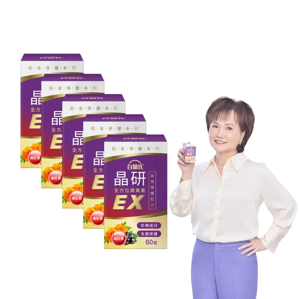 【白蘭氏】官方直營 晶研全方位葉黃素EX 60錠X5瓶(共300錠 金盞花/蝦紅素 沈春華推薦)