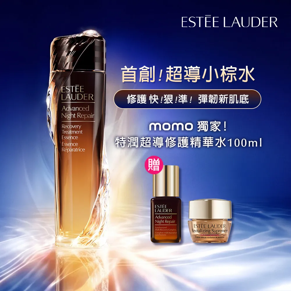 【Estee Lauder 雅詩蘭黛】全新上市 特潤超導修護精華水 100ml (超導小棕水/新品/週年慶限定組)