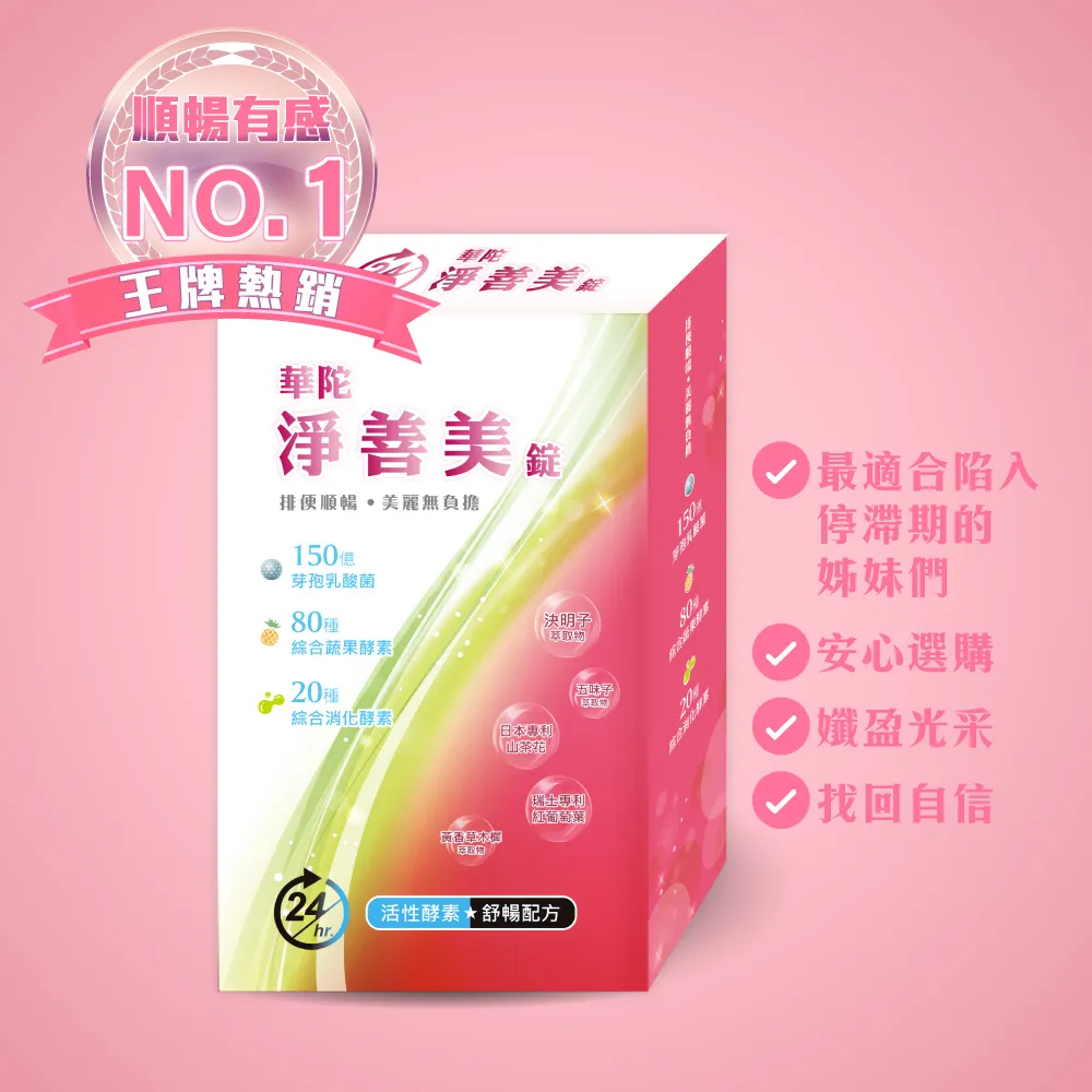 【華陀扶元堂】淨善美錠10盒組(30錠/盒-熱燃助代謝/100種酵素)中秋禮盒
