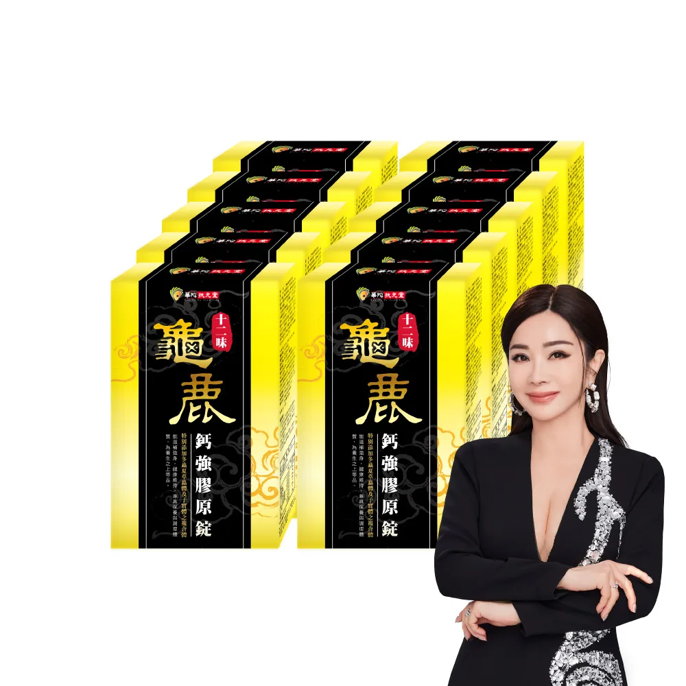 【華陀扶元堂】十二味龜鹿鈣強膠原錠x10盒(30粒/盒)