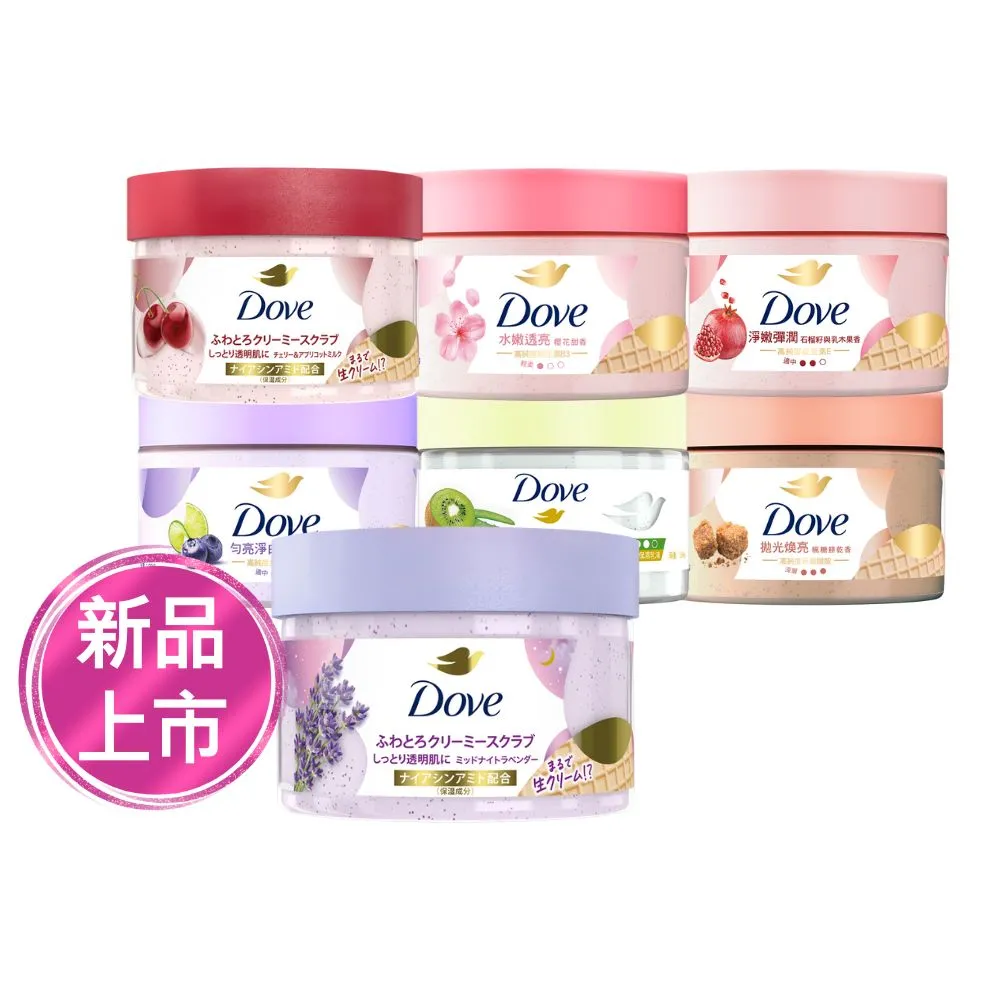 超市【Dove 多芬】去角質冰淇淋身體磨砂膏298gx1入(薰衣草/櫻桃/藍莓雪酪/石榴籽/櫻花/楓糖/奇異果籽)