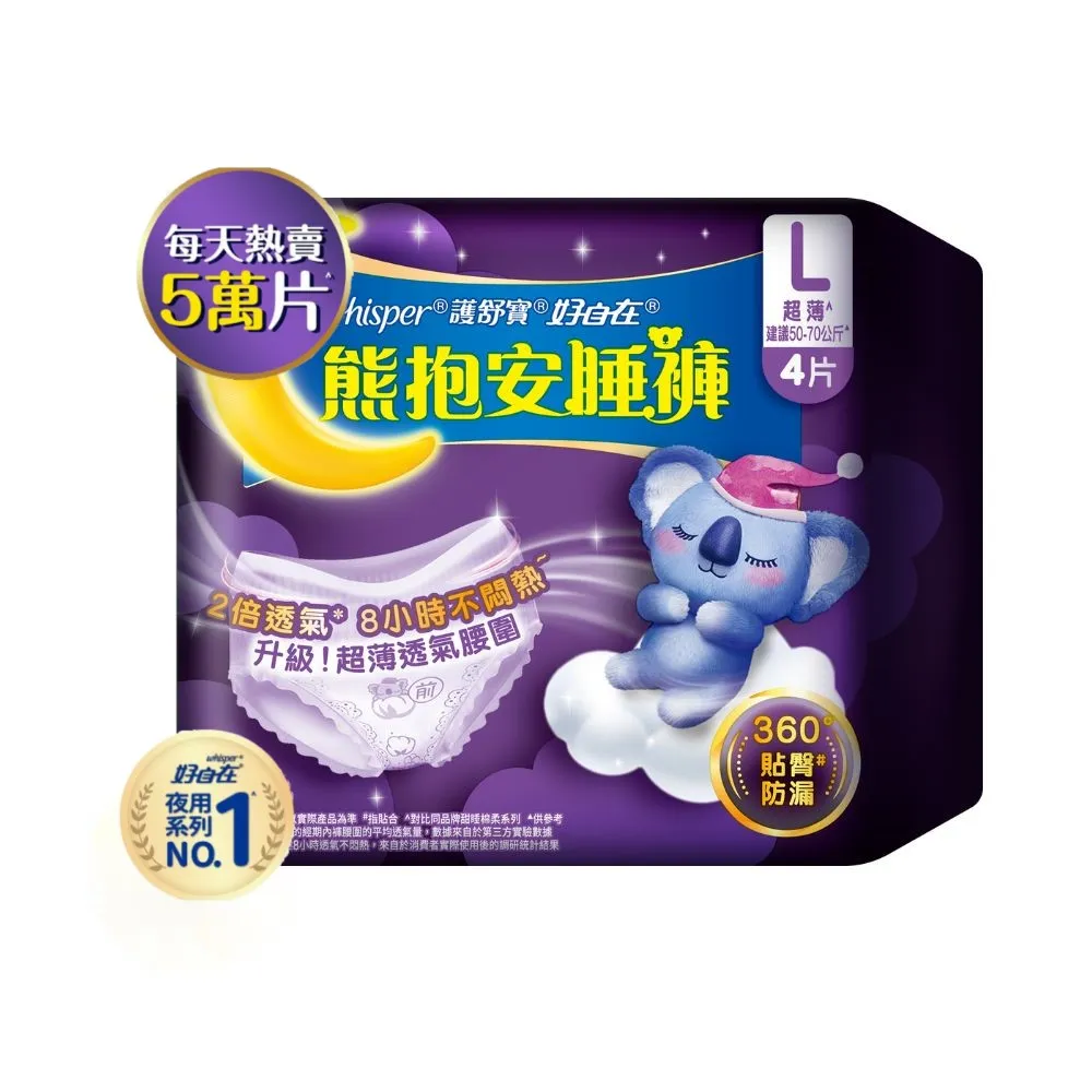 【好自在】*熊抱安睡褲/夜用衛生棉4片*2包 - 衛生棉褲 (M/L/XL 任選)-生活超市嚴選