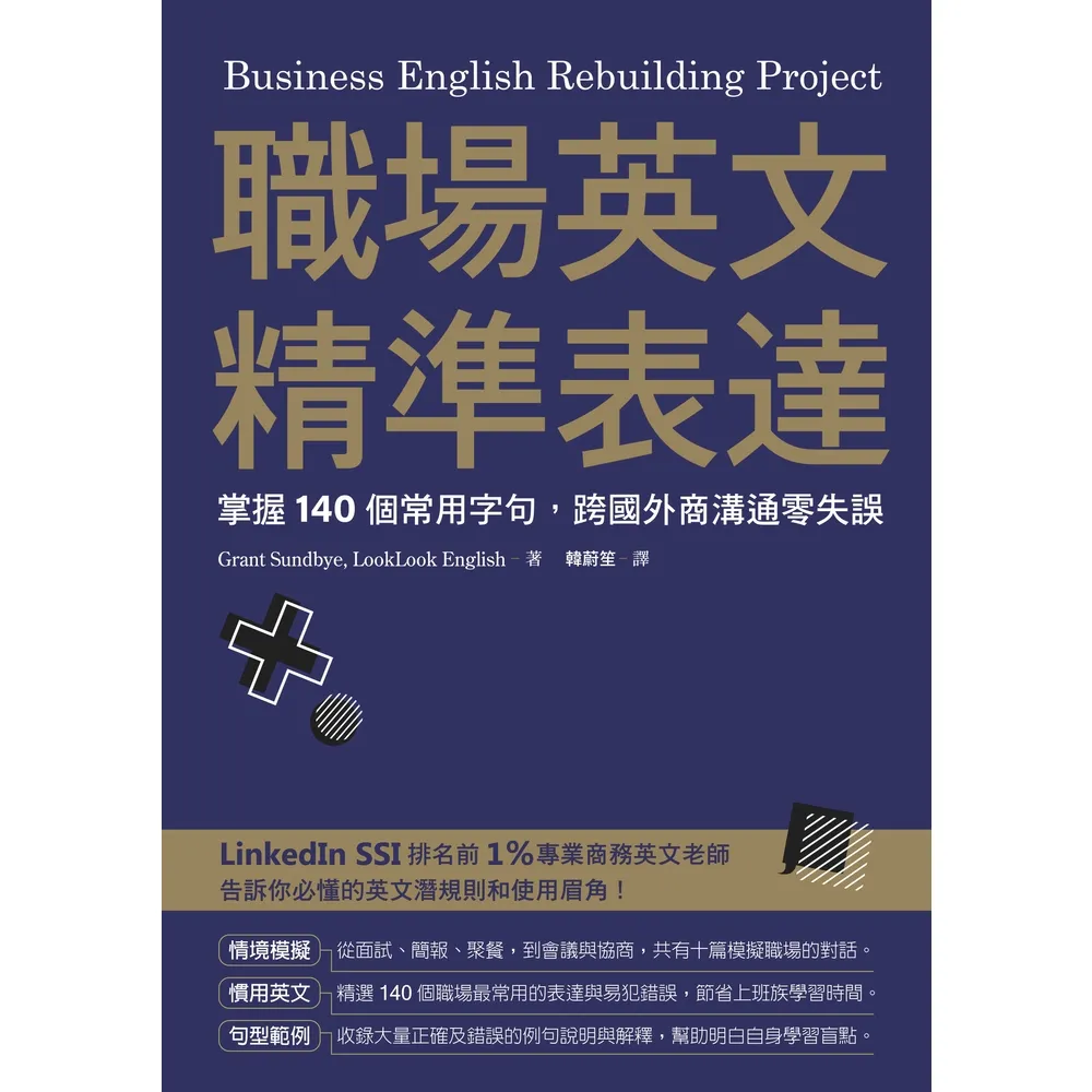 【momoBOOK】職場英文精準表達：掌握140個常用字句 跨國外商溝通零失誤(電子書)