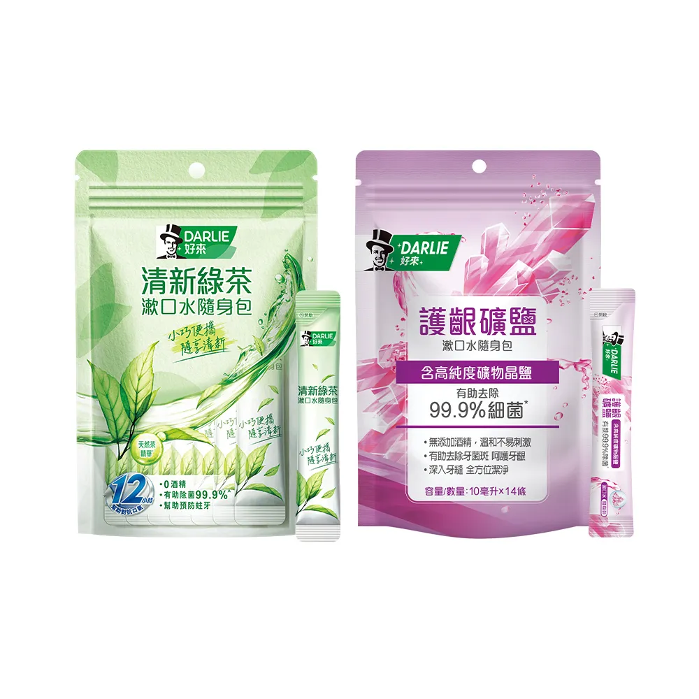 【DARLIE 好來】清新漱口水隨身包10mlX14入(清新綠茶/護齦礦鹽)