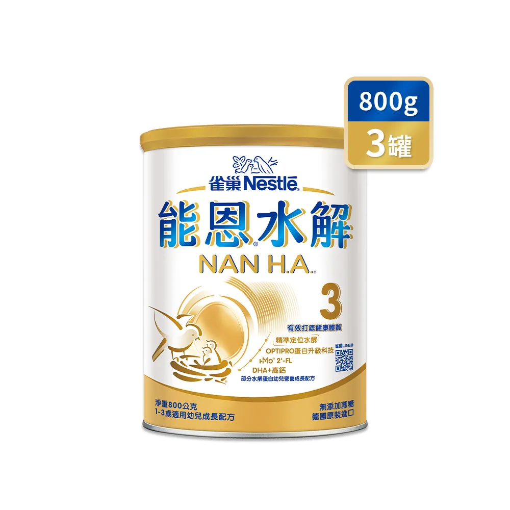 【Nestle NAN HA 雀巢能恩水解】官方直營 3號部分水解蛋白幼兒成長配方奶粉800gX3罐
