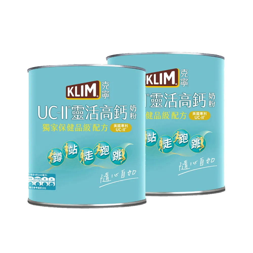 【KLIM 克寧】UCII靈活高鈣奶粉750gx2罐(免運/水沖即享/溫暖營養)