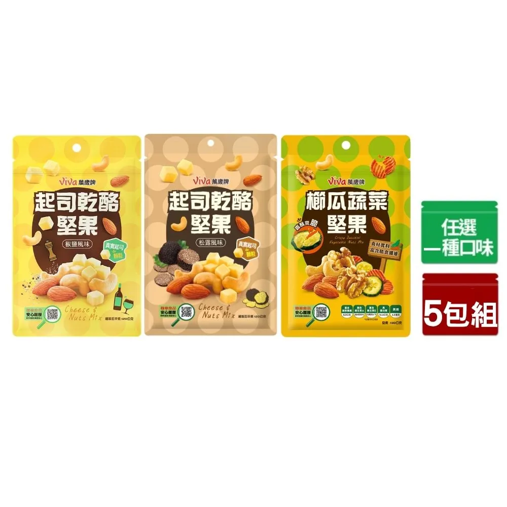 【萬歲牌】起司乾酪/櫛瓜蔬菜堅果5包組-任選1口味(椒鹽/松露/櫛瓜蔬菜堅果)｜中元