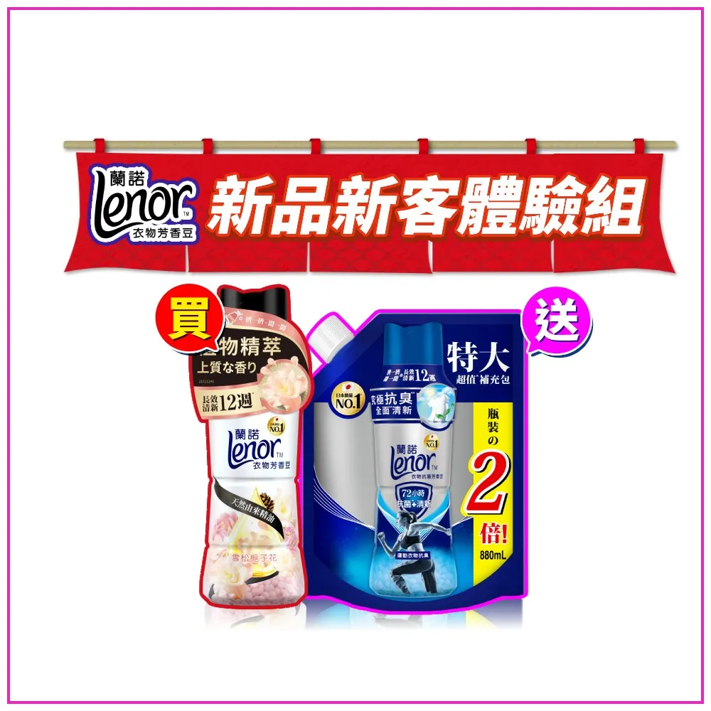 【Lenor 蘭諾】衣物芳香豆/抗菌芳香豆/香香豆 1+1超值組 (任選)