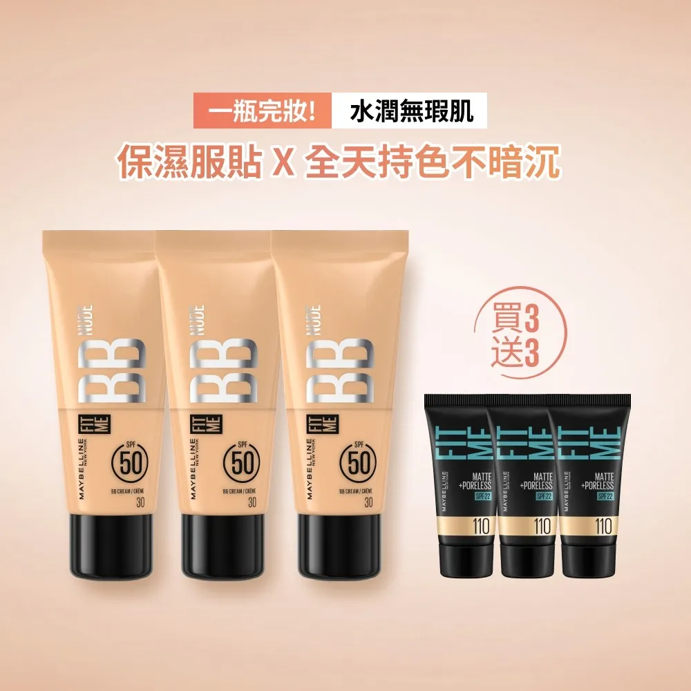 【MAYBELLINE 媚比琳】FIT ME 水感BB裸妝乳SPF50 25ml_三入組