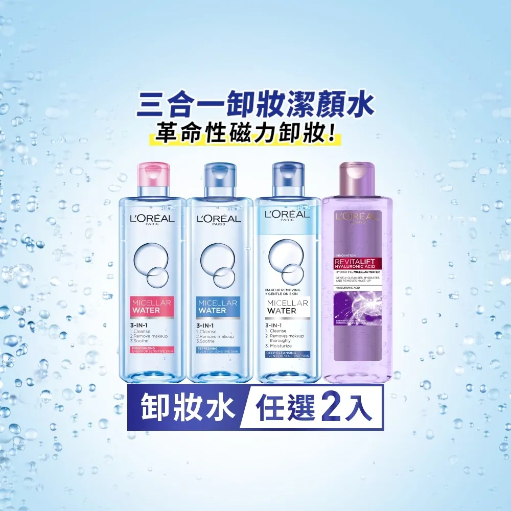 【L’OREAL Paris 巴黎萊雅】三合一卸妝潔顏水400ml_2入組 (卸妝水/卸妝)