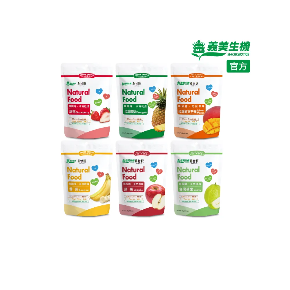 【義美生機】真甘純果乾系列x1袋-無加糖(草莓35g/鳳梨40g/香蕉100g/蘋果30g/芭樂30g/芒果30g)