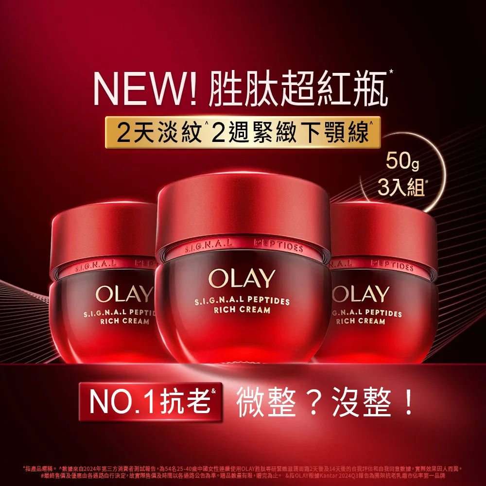 【OLAY 歐蕾】胜肽超紅瓶獨家3入囤貨組★輕潤/滋潤 任選(2天淡紋14天緊緻★臉部保養)