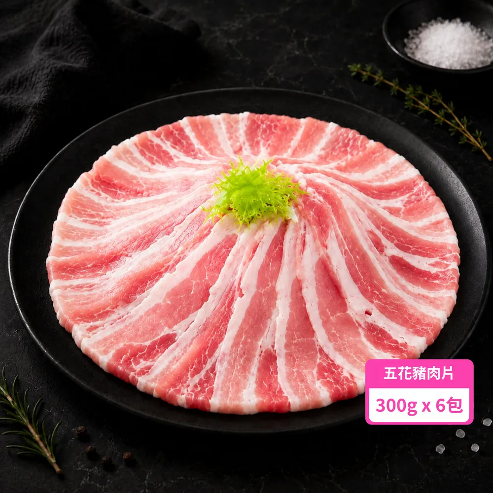 【台糖安心豚】五花豬肉片300g x6包(國產三層肉薄賞 肥瘦相疊 層層甘香 涮煎炒煮皆美味)