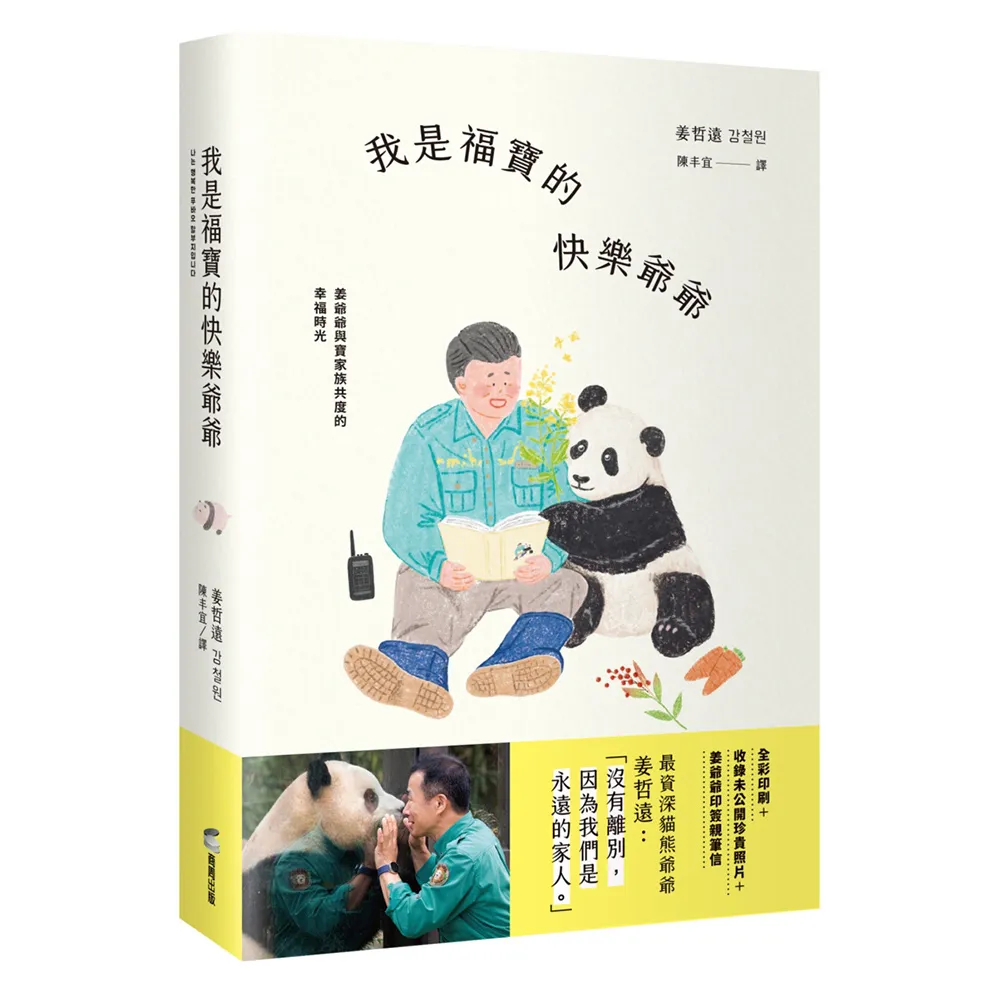 我是福寶的快樂爺爺：姜爺爺與寶家族共度的幸福時光（限量附贈「福寶成長珍藏明信片＋紙相框」)